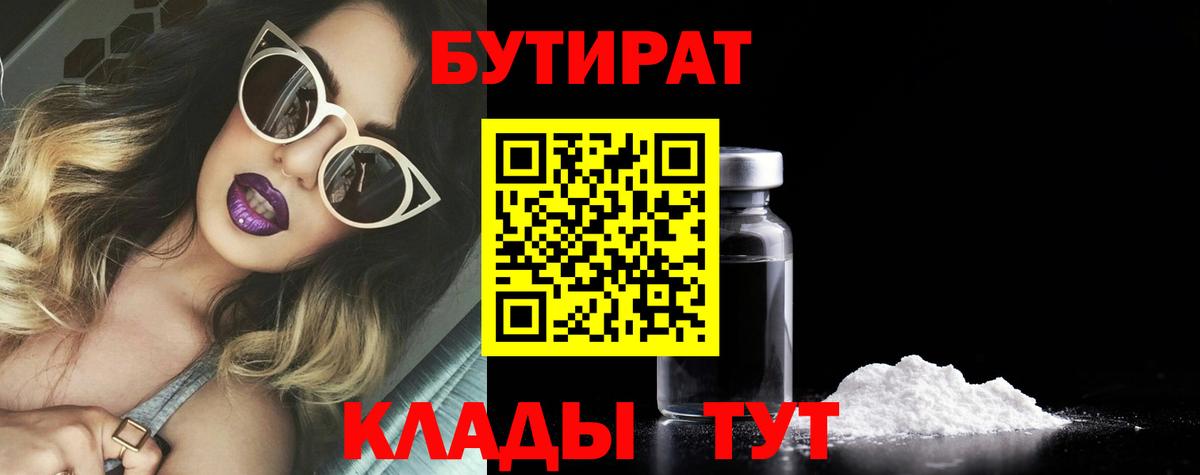 Бутират Butirat Шарыпово
