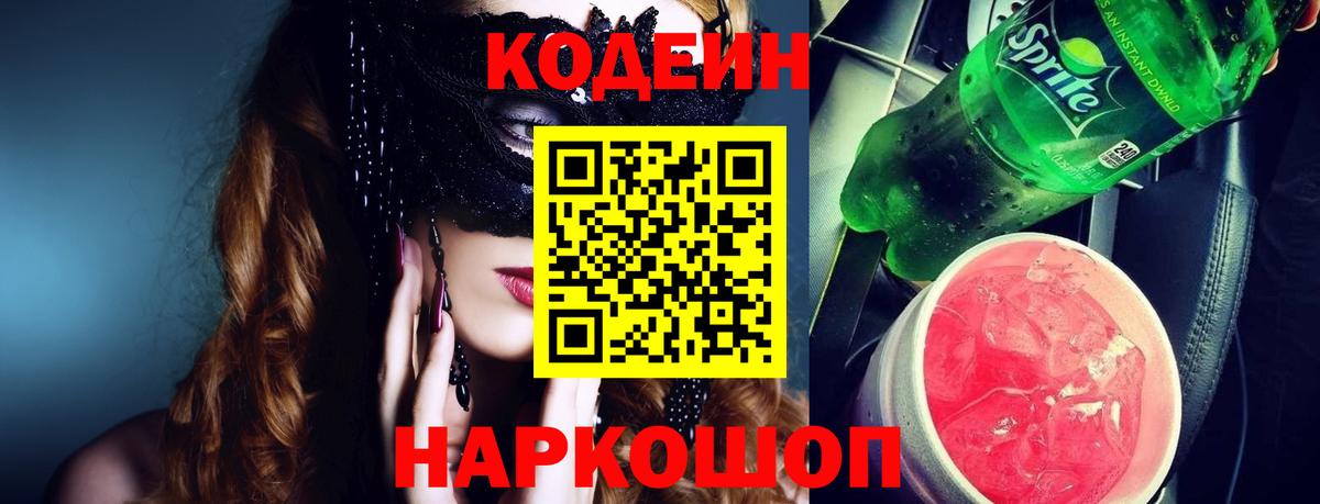 Кодеиновый сироп Lean Purple Drank Шарыпово